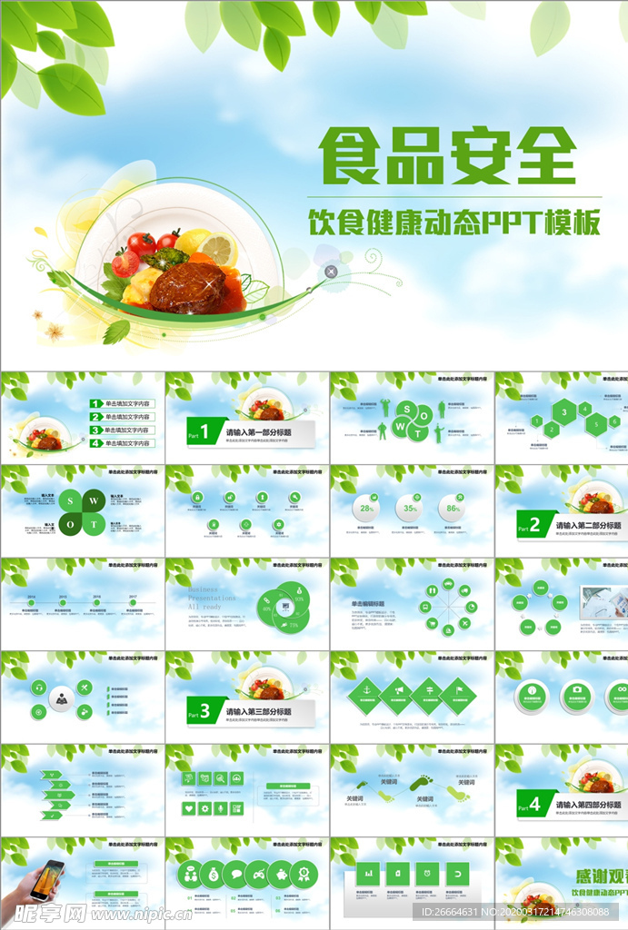 健康饮食食品安全PPT