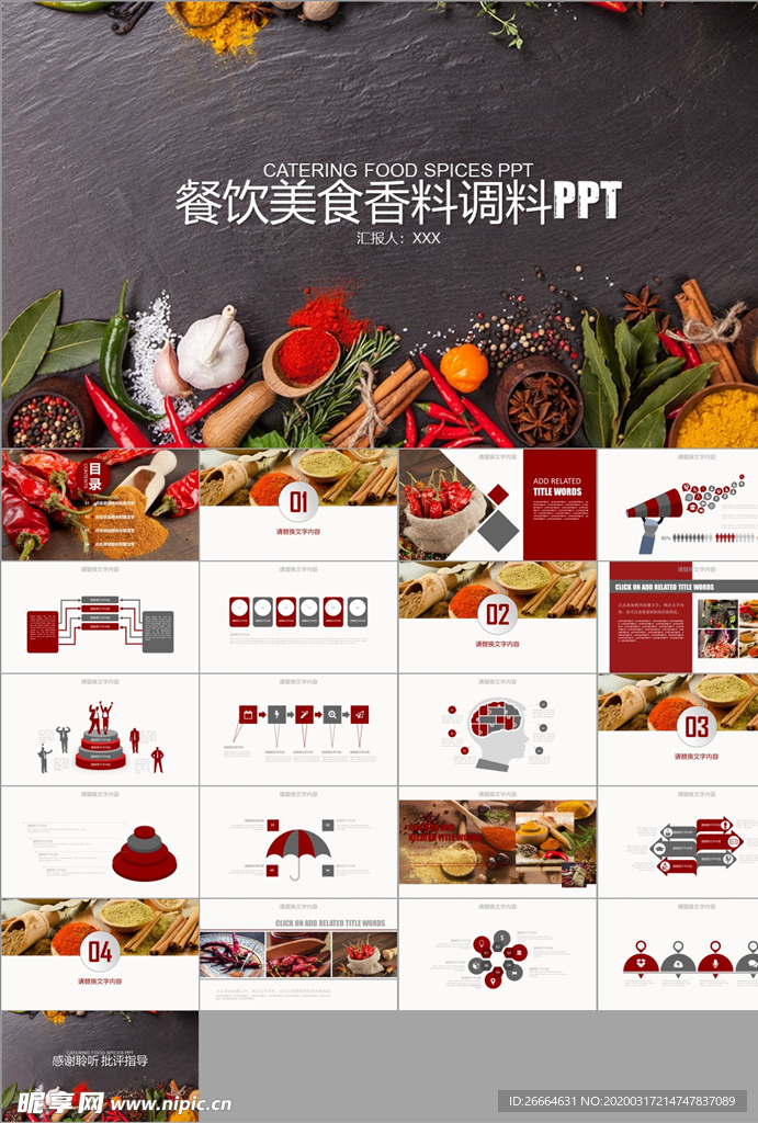 餐饮美食香料调料PPT