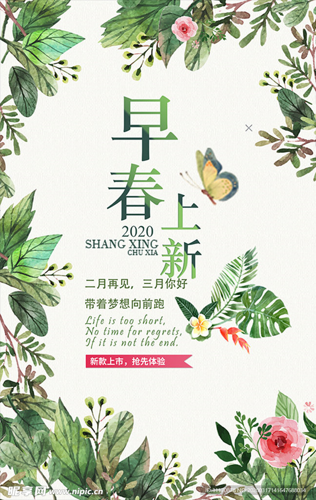 早春上新