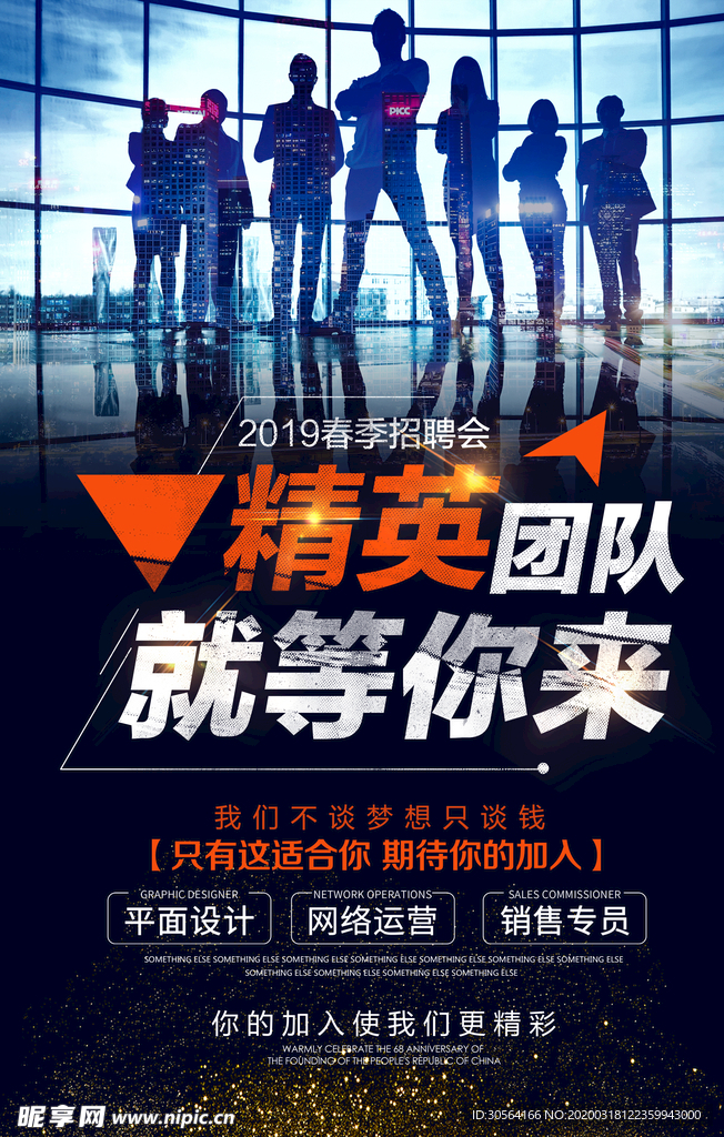 精英团队就等你来招聘会宣传海报