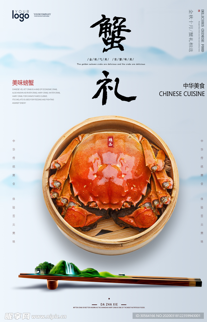 美味大闸蟹海报