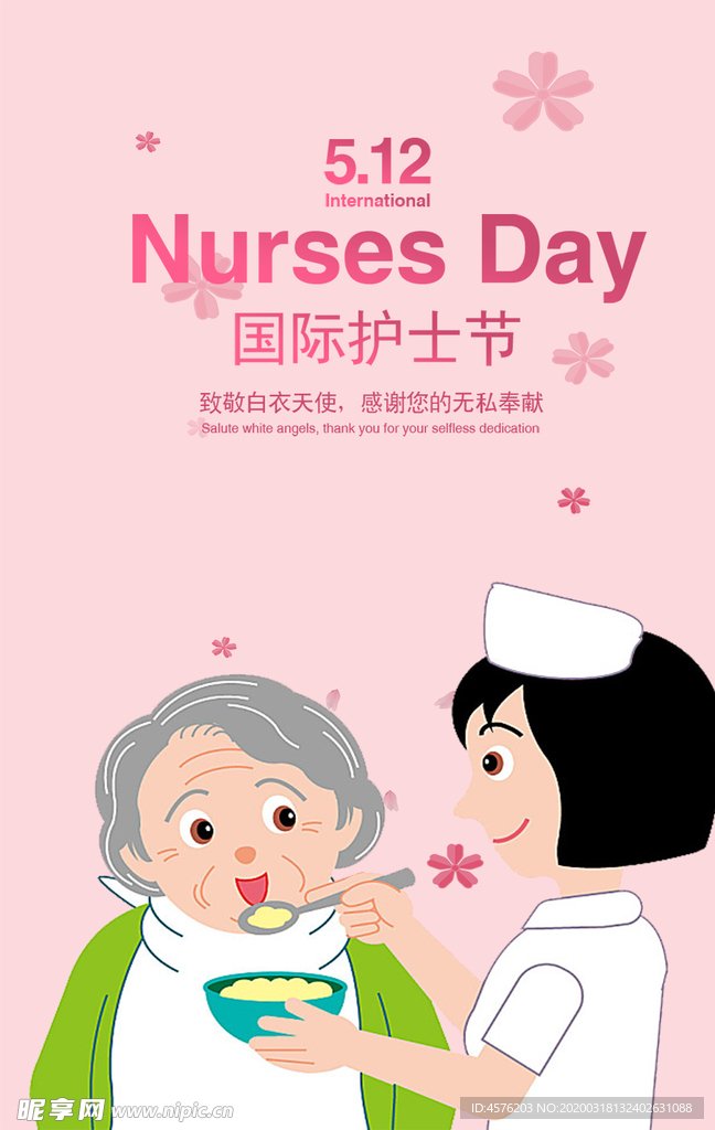 护士节