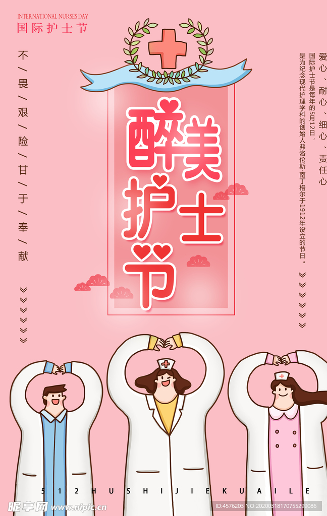 护士节