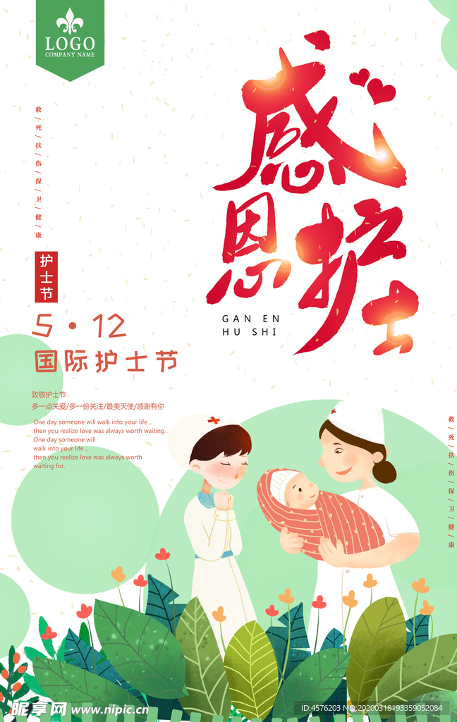 护士节