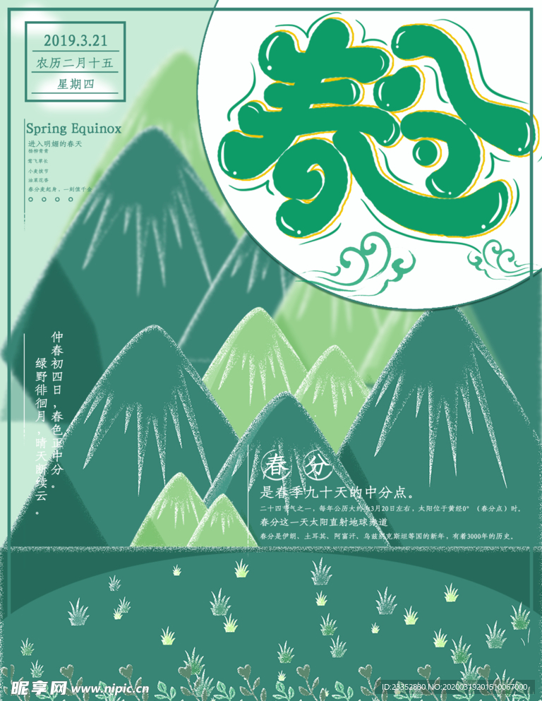 简约绿色春分山脉插画背景