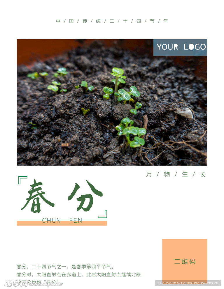 春分万物生长