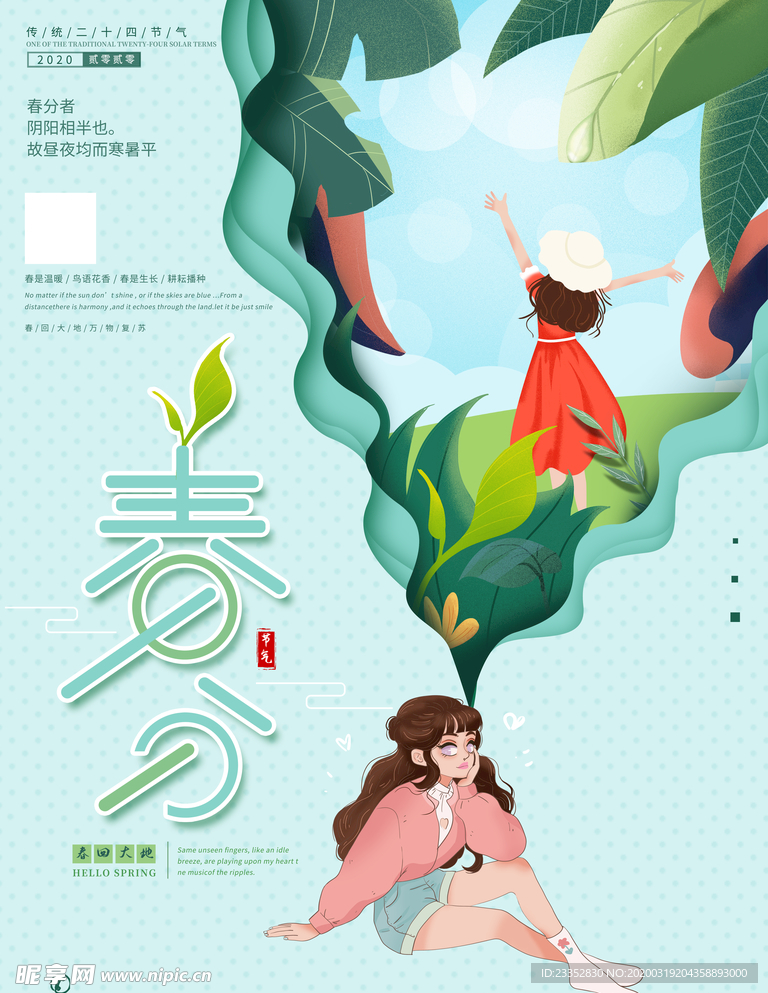 手绘春分二十四节气海报