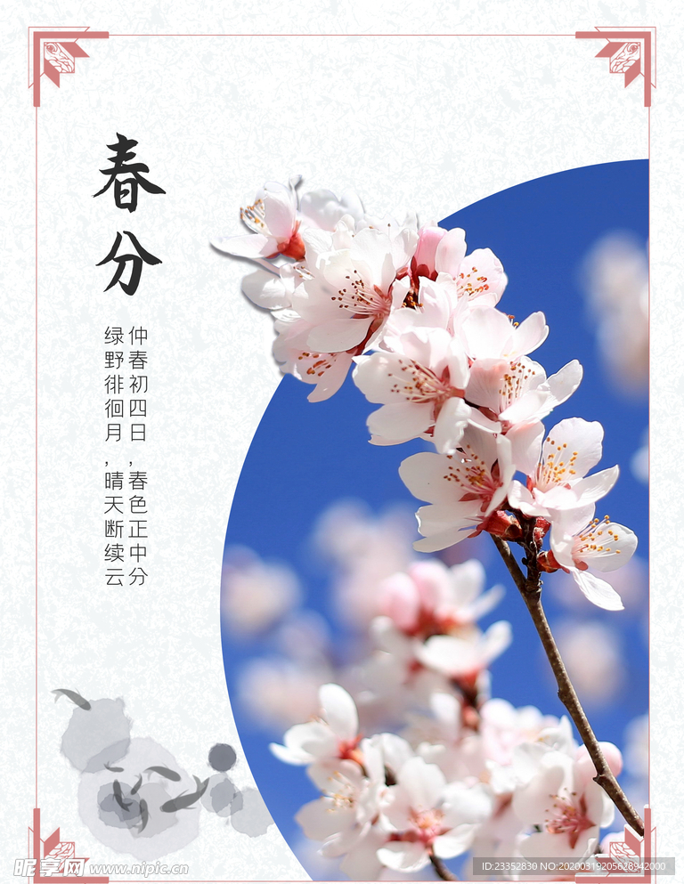 春天春分节气海报