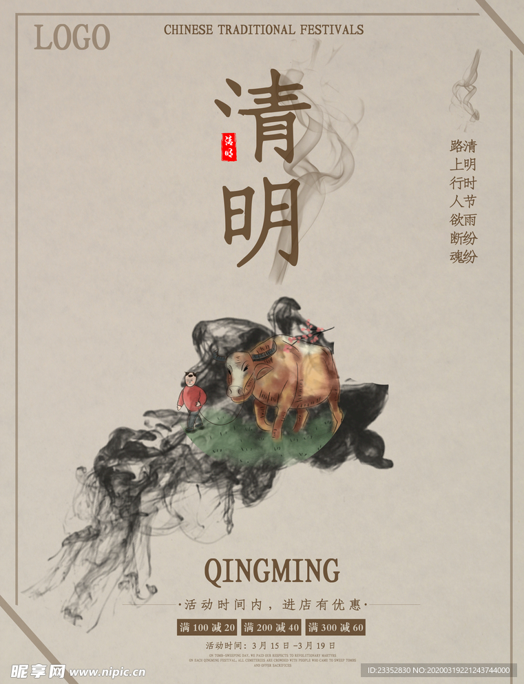 清明节海报 中国风