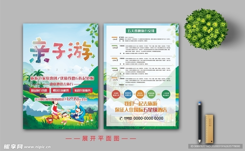 亲子游宣传单