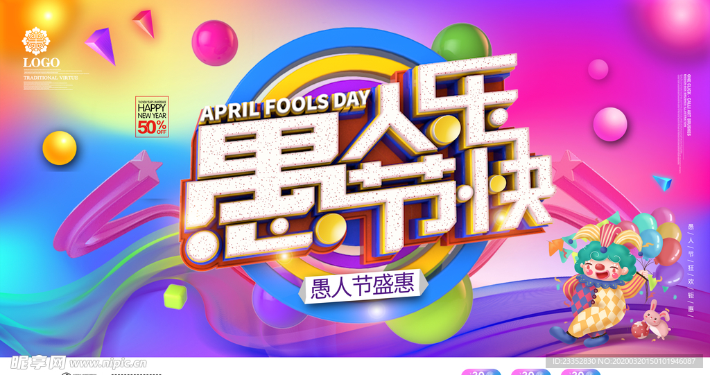 愚人节海报愚人节快乐
