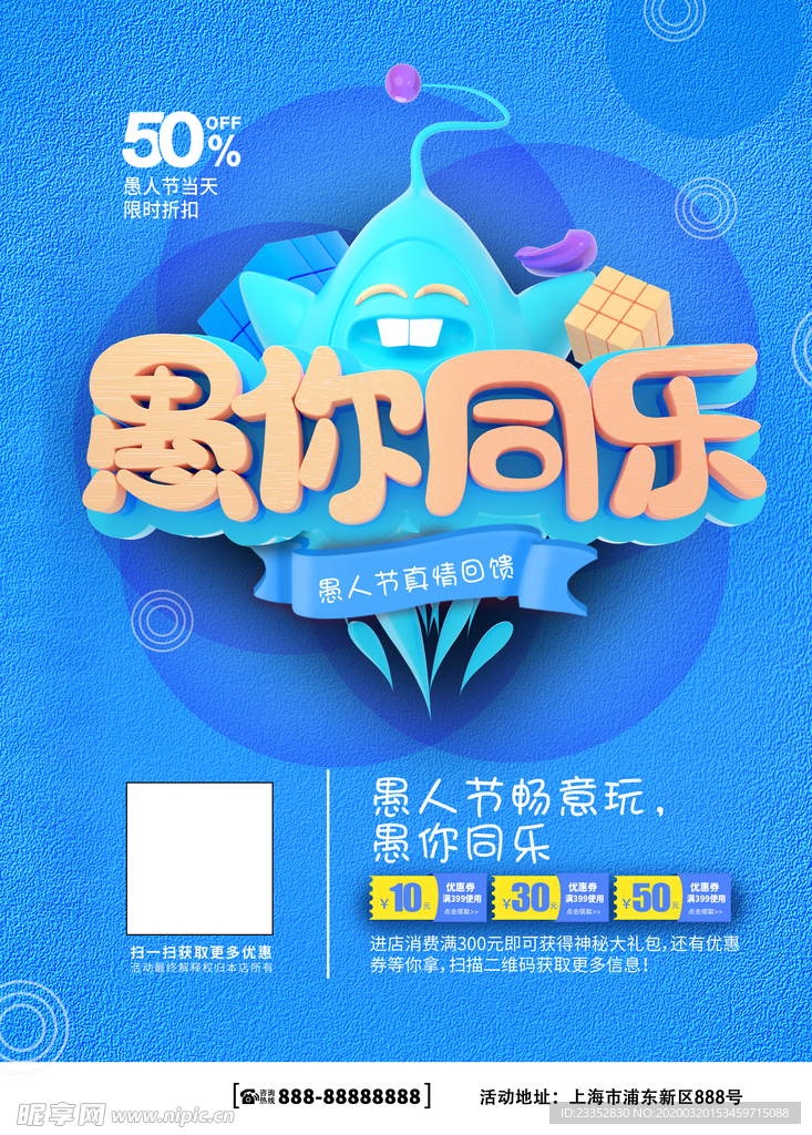 愚你同乐愚人节促销