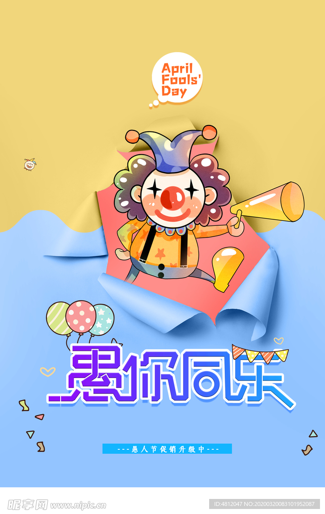 愚人节 愚你同乐 愚人节海报