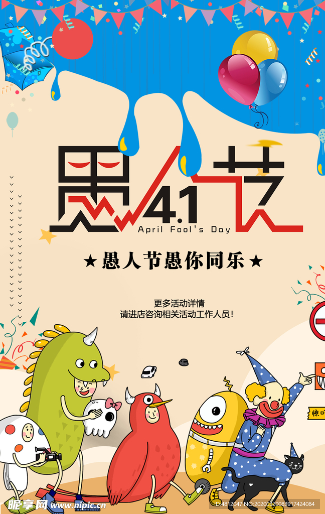 愚人节 愚你同乐 愚人节海报