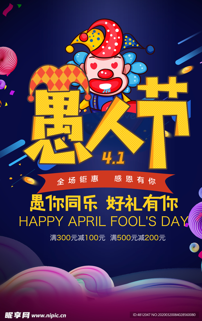 愚人节 愚你同乐 愚人节海报