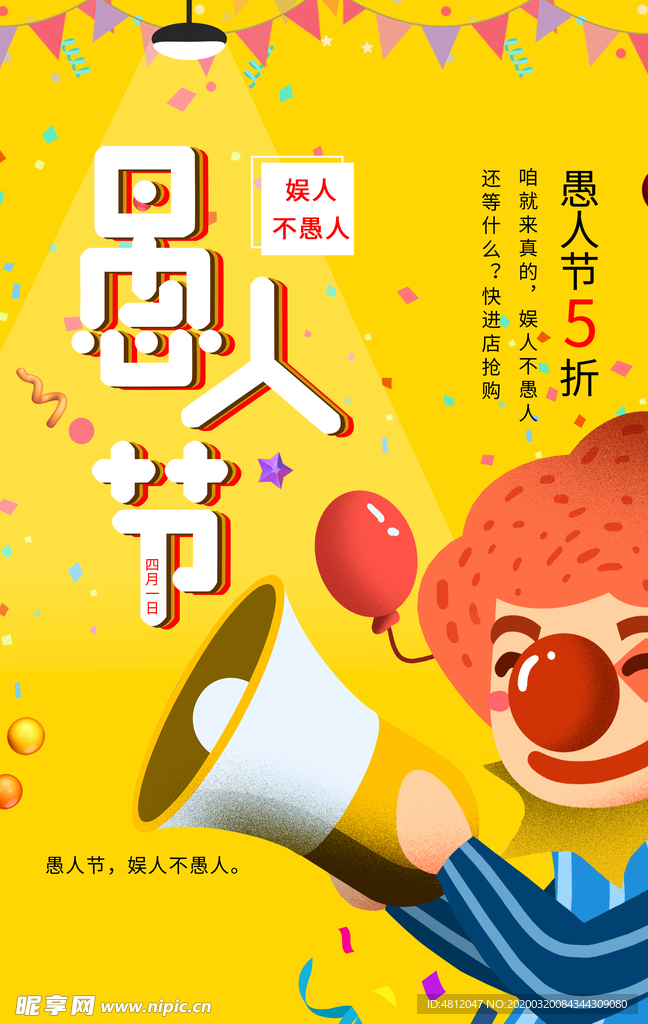 愚人节 愚你同乐 愚人节海报