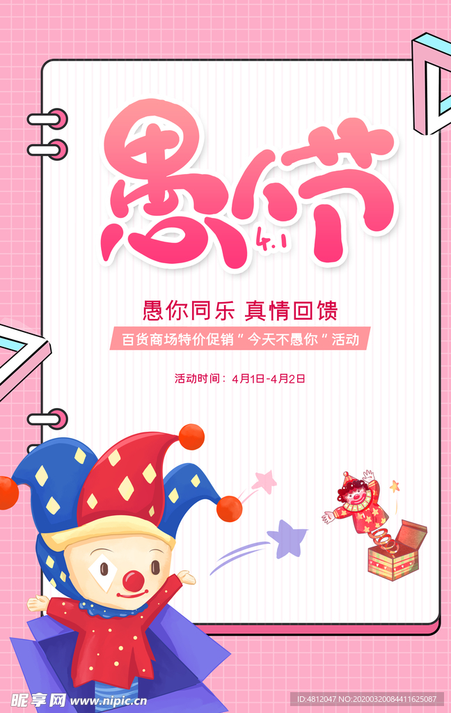 愚人节 愚你同乐 愚人节海报