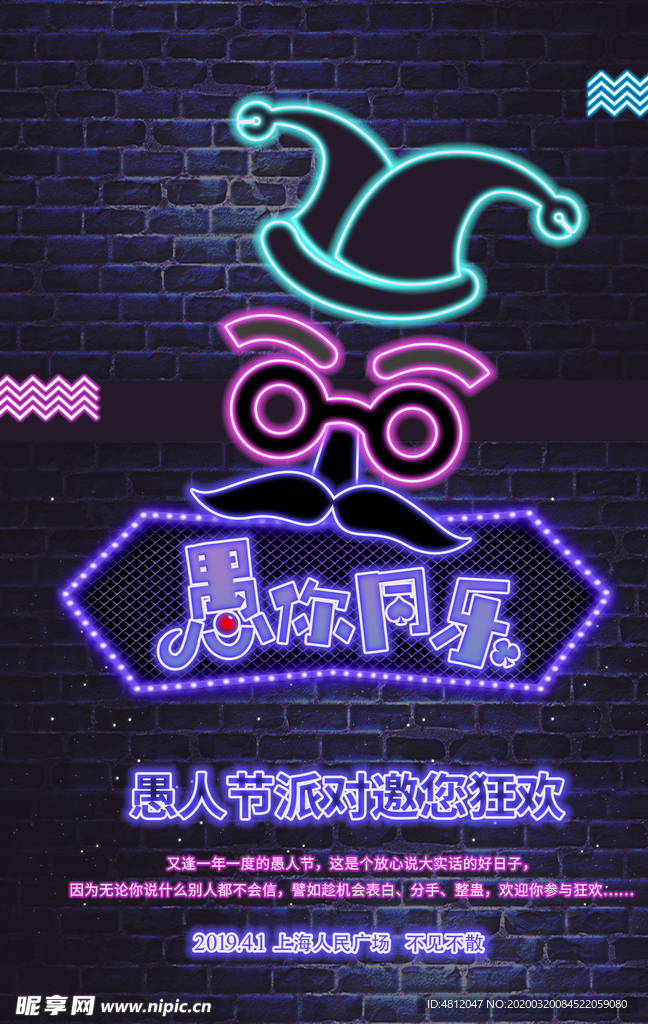 愚人节 愚你同乐 愚人节海报