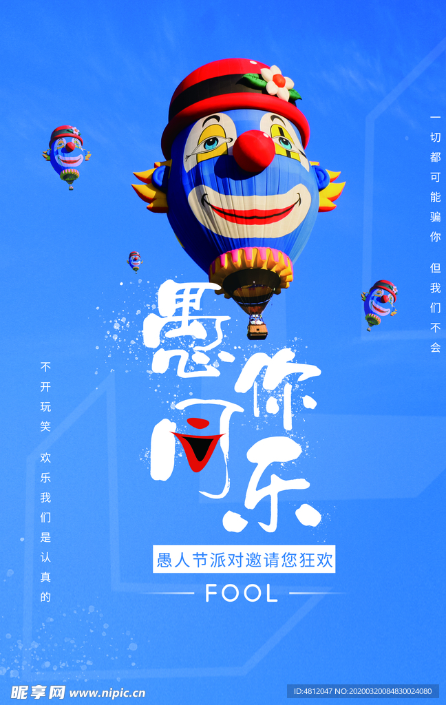 愚人节 愚你同乐 愚人节海报