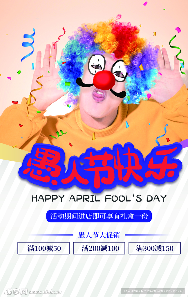愚人节 愚你同乐 愚人节海报