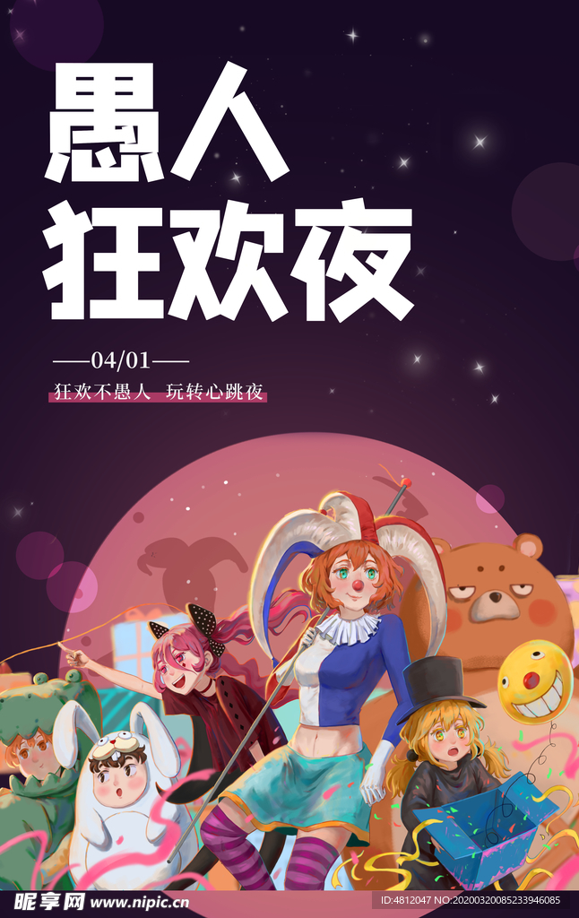 愚人节 愚你同乐 愚人节海报