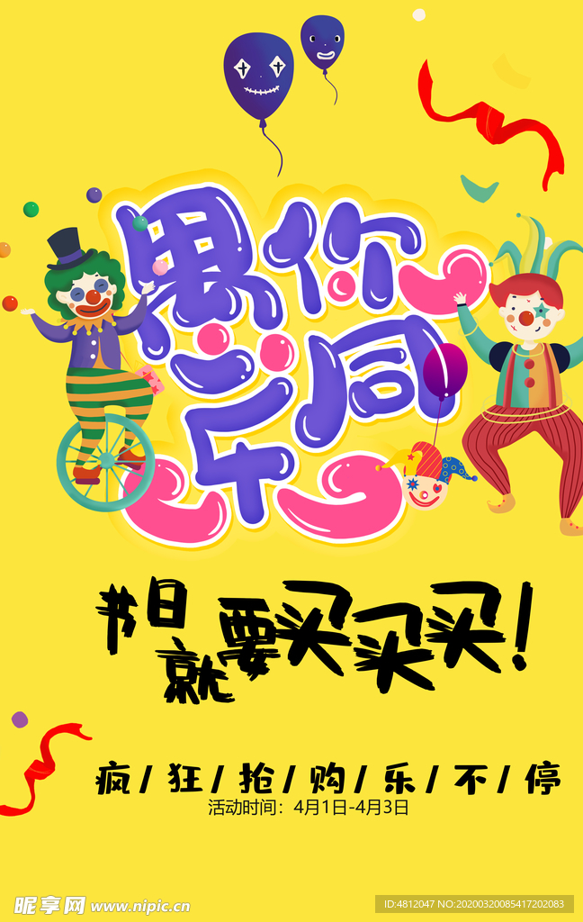 愚人节 愚你同乐 愚人节海报