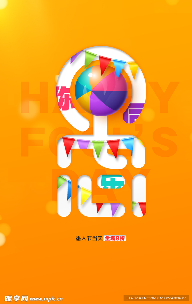 愚人节 愚你同乐 愚人节海报