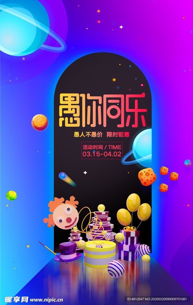 愚人节 愚你同乐 愚人节海报