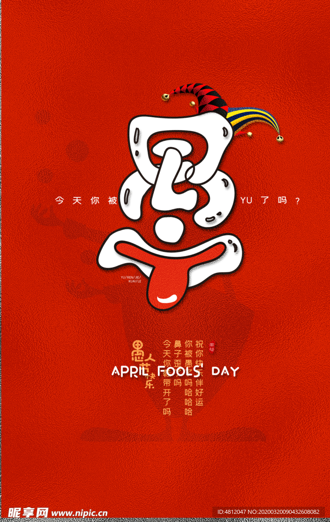 愚人节 愚你同乐 愚人节海报