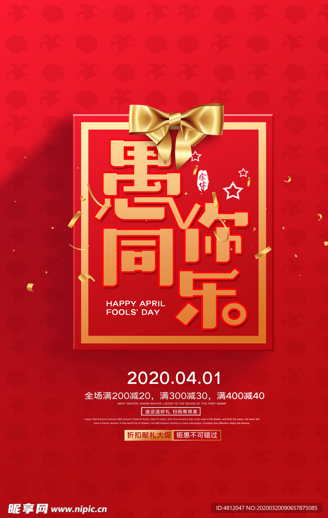 愚人节 愚你同乐 愚人节海报