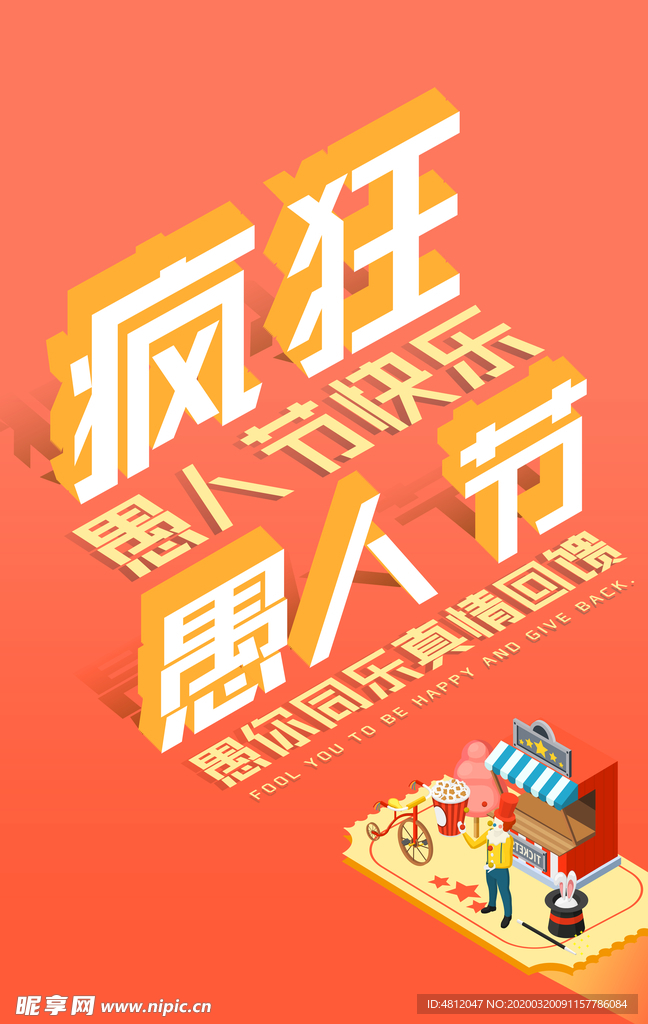 愚人节 愚你同乐 愚人节海报