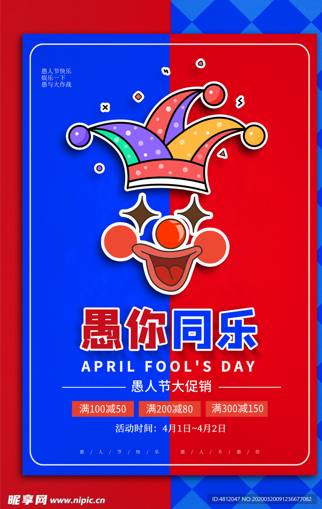 愚人节 愚你同乐 愚人节海报