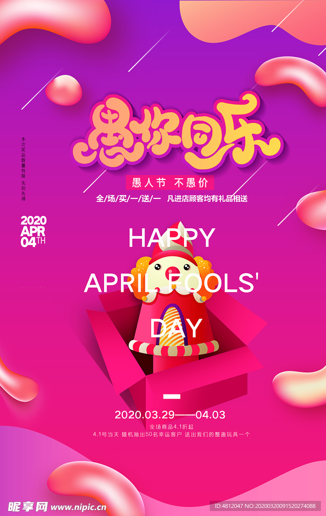 愚人节 愚你同乐 愚人节海报