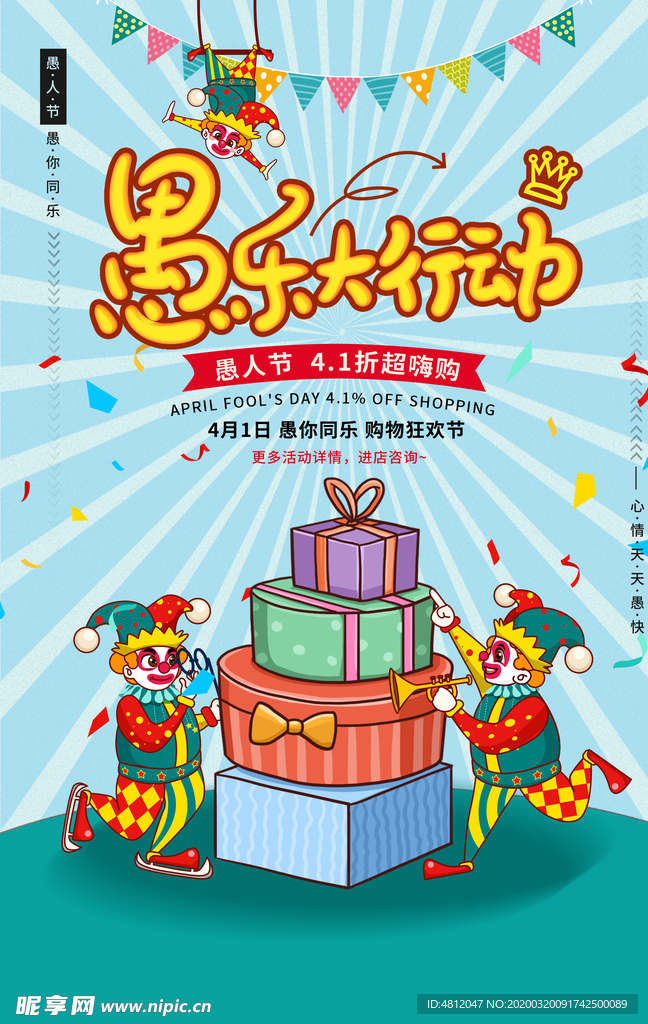 愚人节 愚你同乐 愚人节海报
