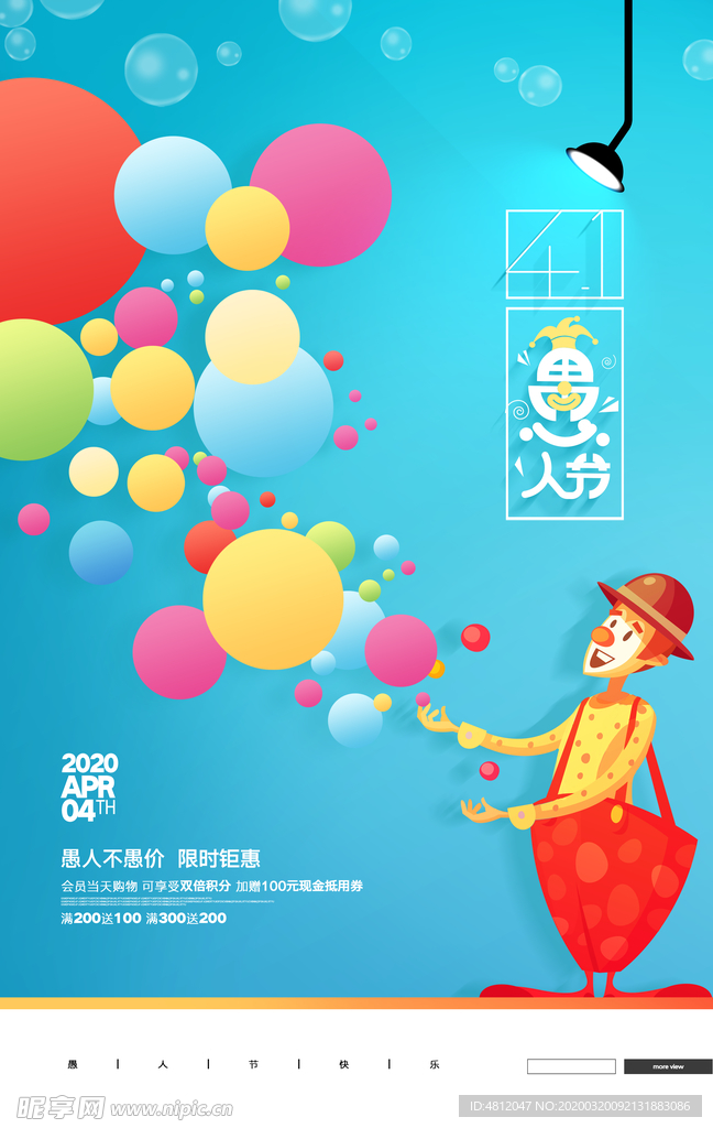 愚人节 愚你同乐 愚人节海报