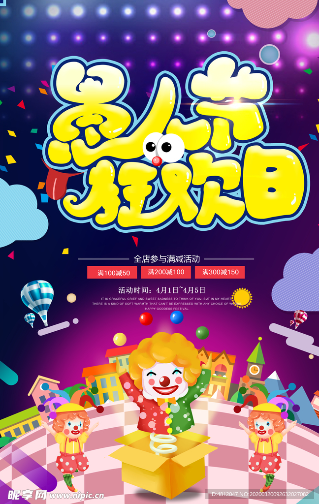 愚人节 愚你同乐 愚人节海报