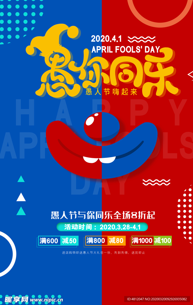 愚人节 愚你同乐 愚人节海报