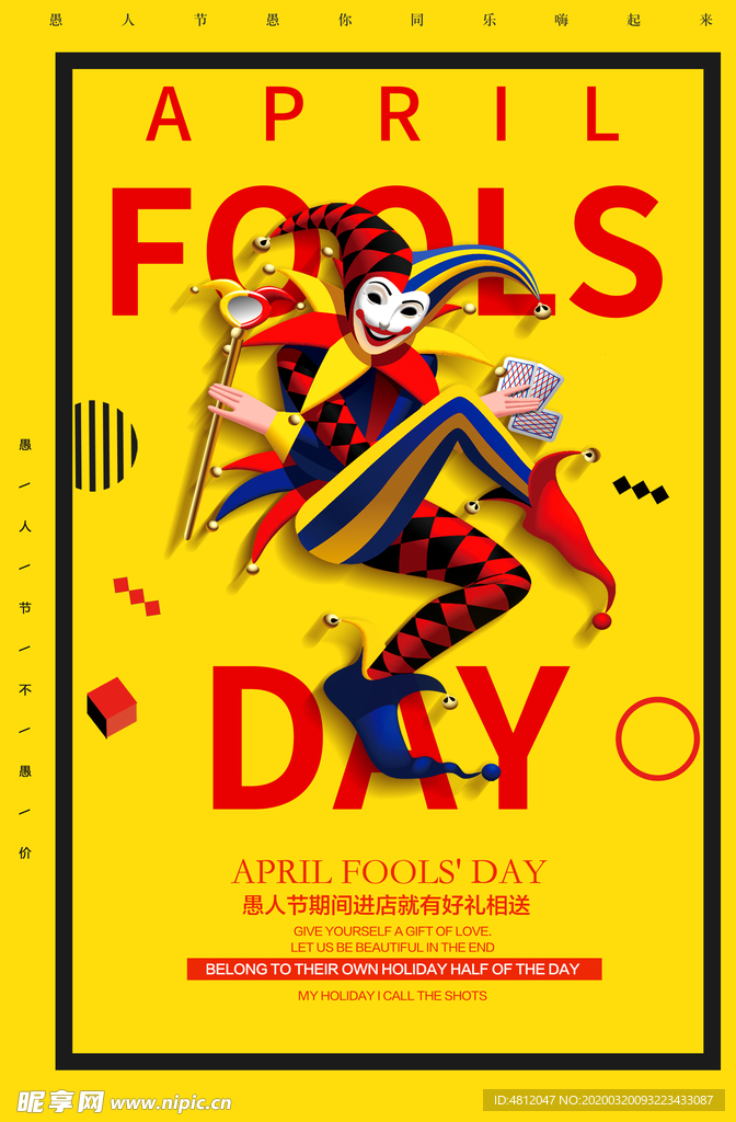 愚人节 愚你同乐 愚人节海报