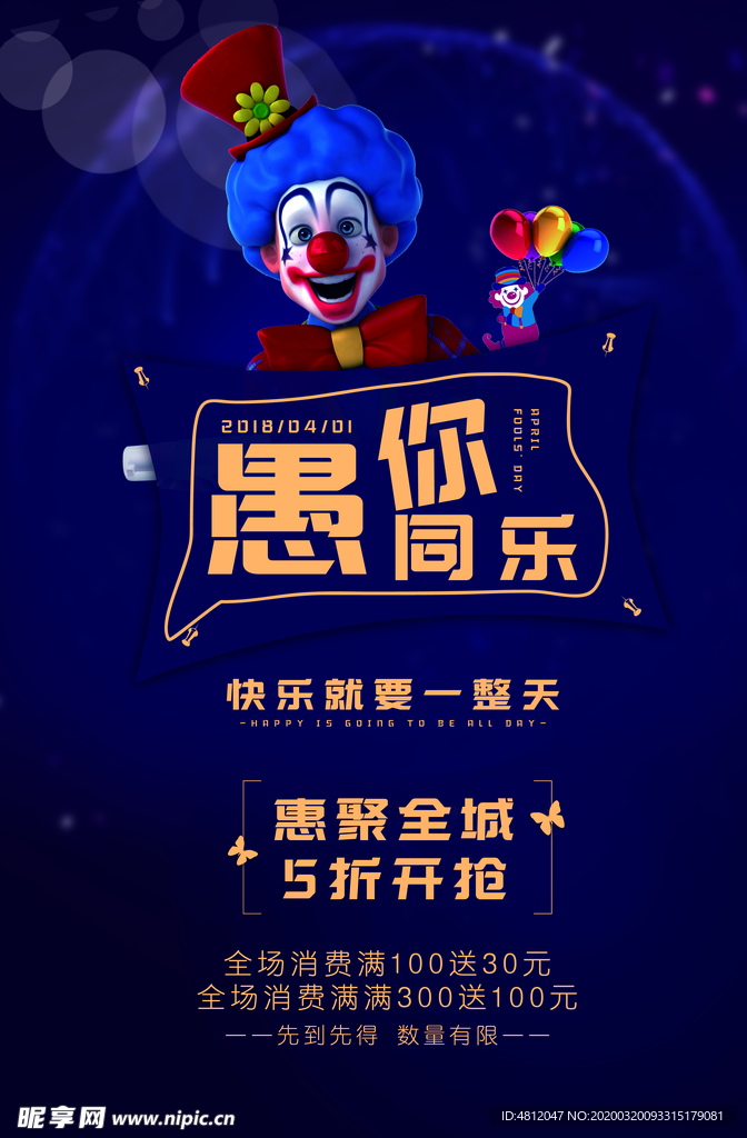 愚人节 愚你同乐 愚人节海报