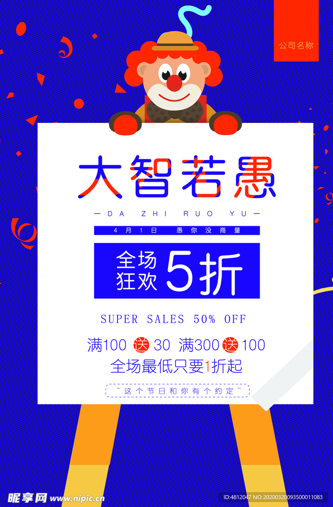 愚人节 愚你同乐 愚人节海报