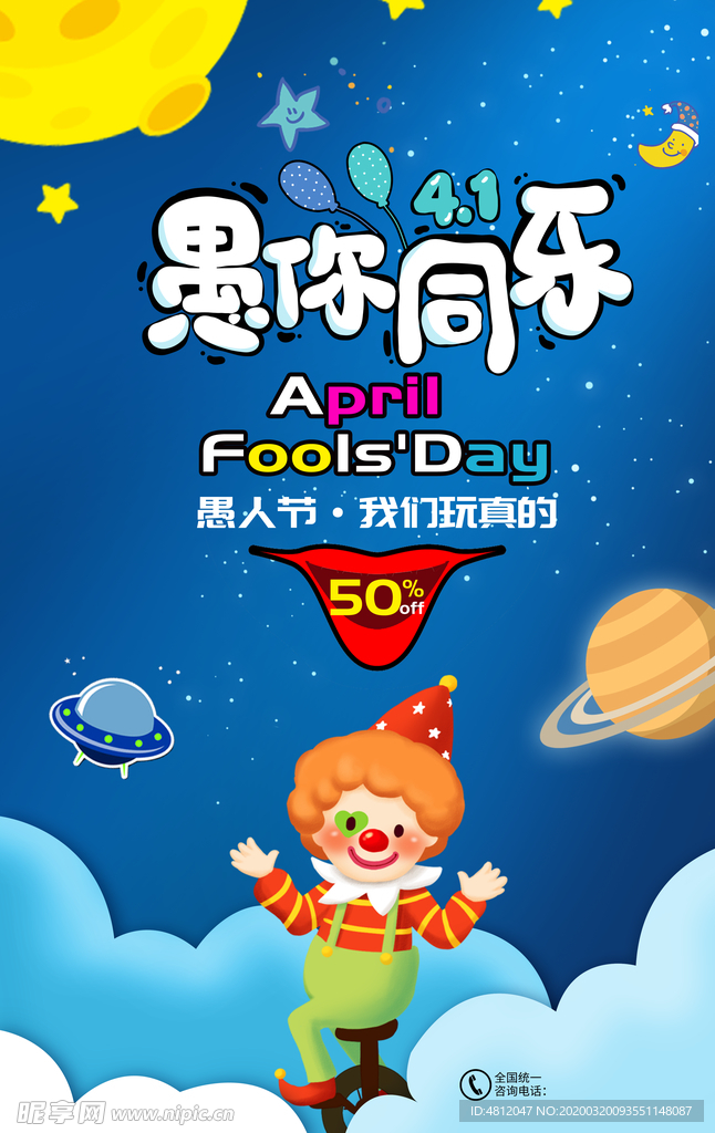 愚人节 愚你同乐 愚人节海报