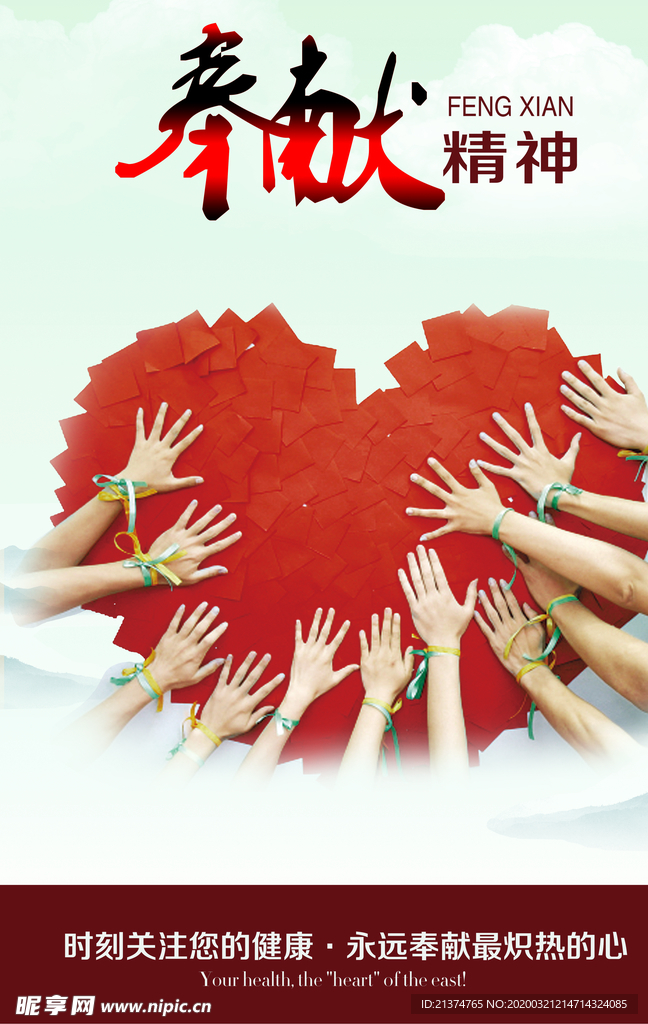 奉献精神企业海报