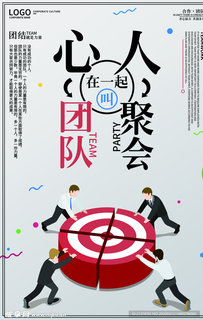 团队建设企业文化海报