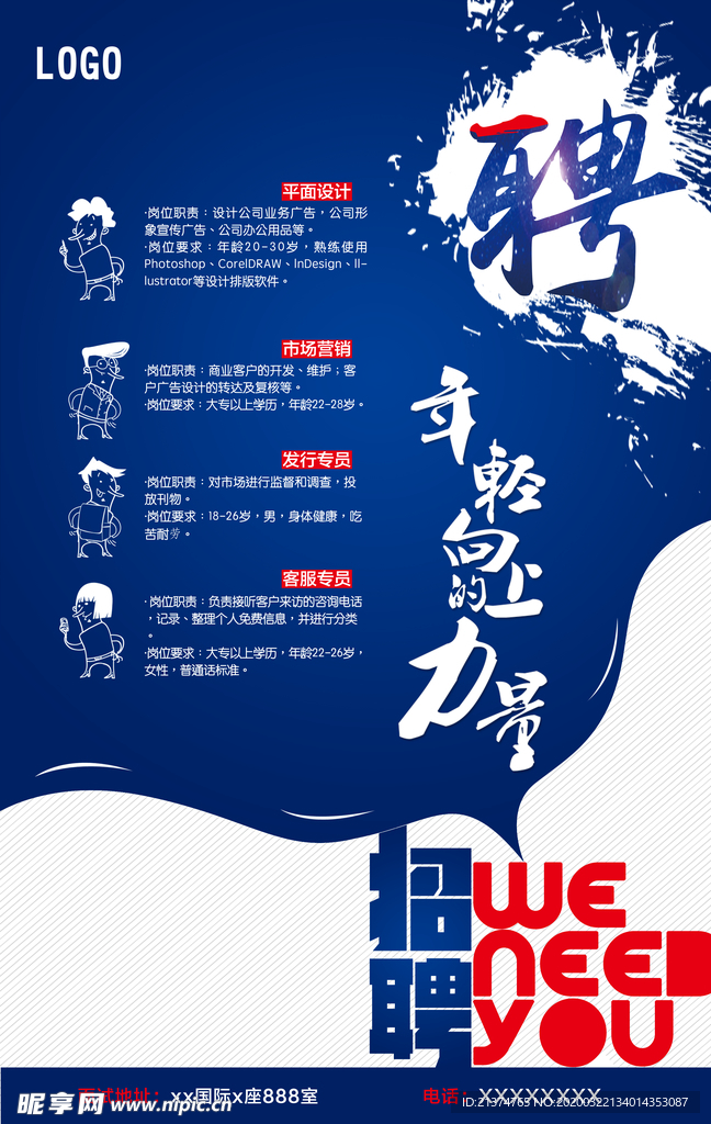 蓝色招聘海报设计海报