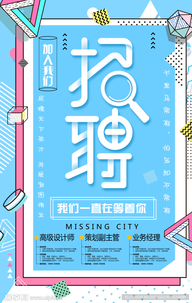 蓝色创意招聘海报