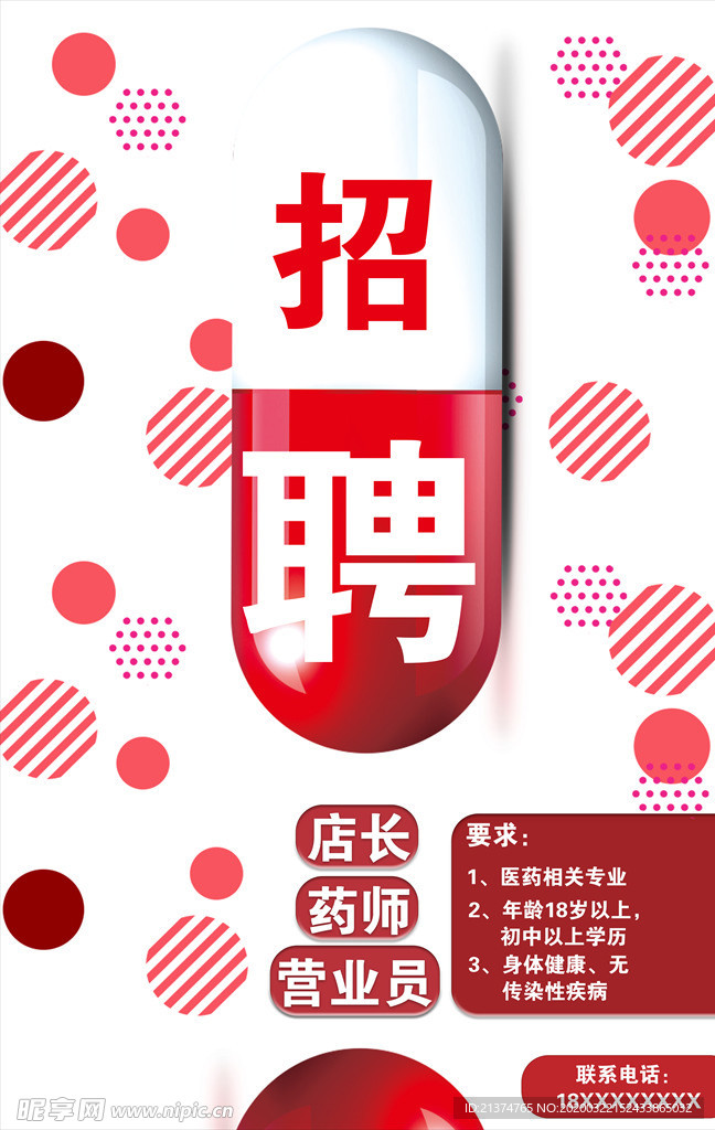 简约几何招聘药房招聘海报
