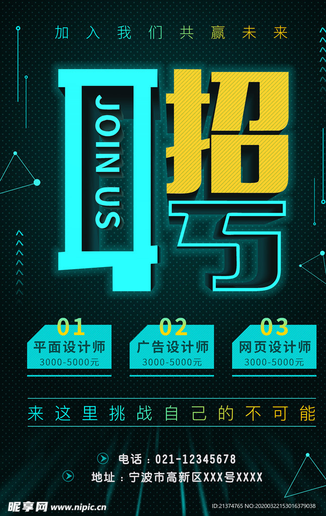 科技风创意招聘海报