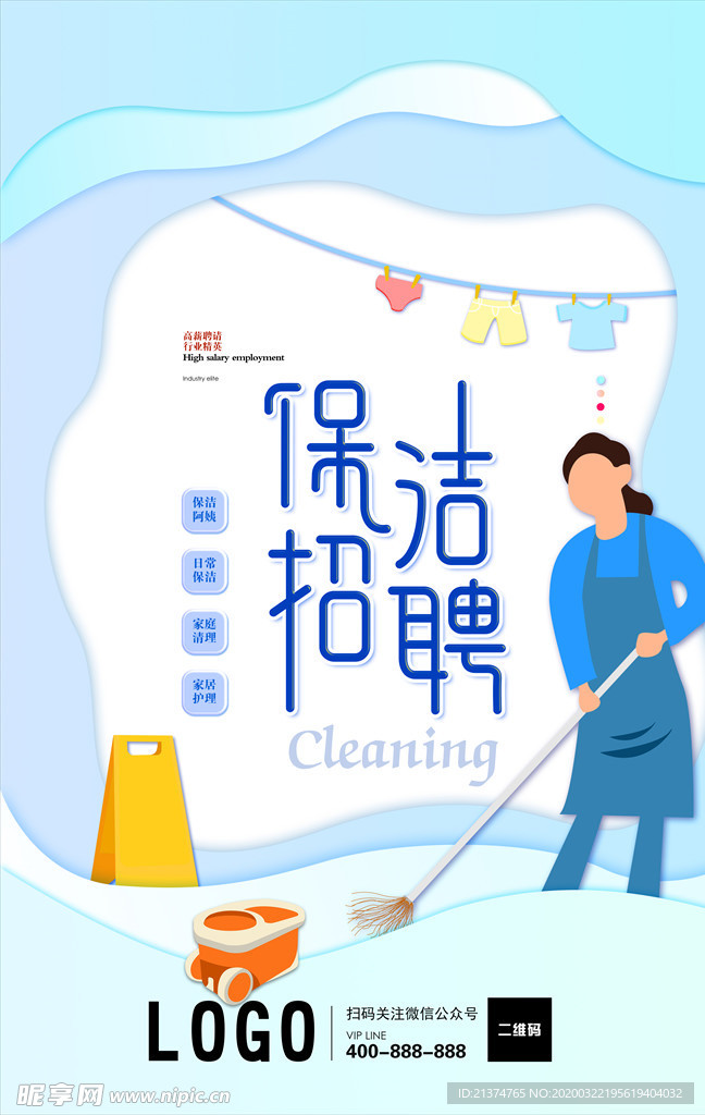 保洁招聘海报