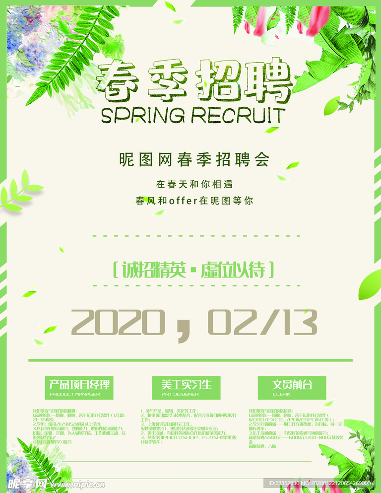 春季招聘