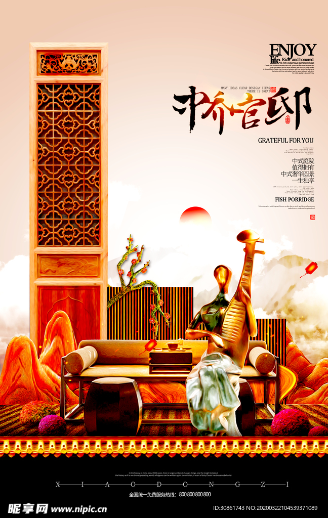 中式地产海报